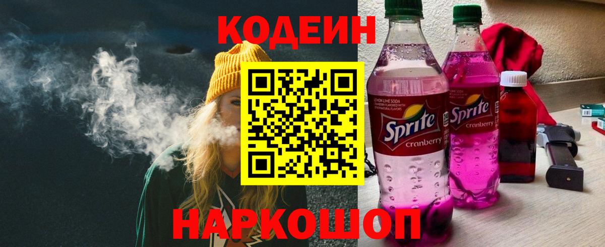 Codein Purple Drank  закладка  Нижнеудинск  Вход с VPN 